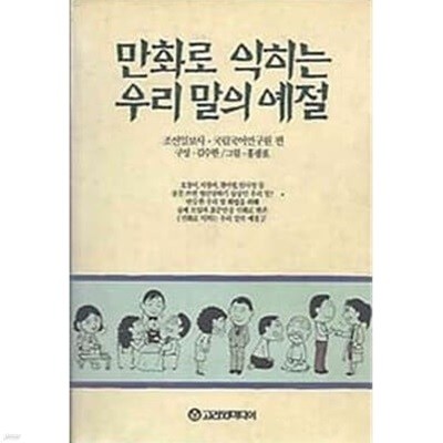 만화로 익히는 우리 말의 예절