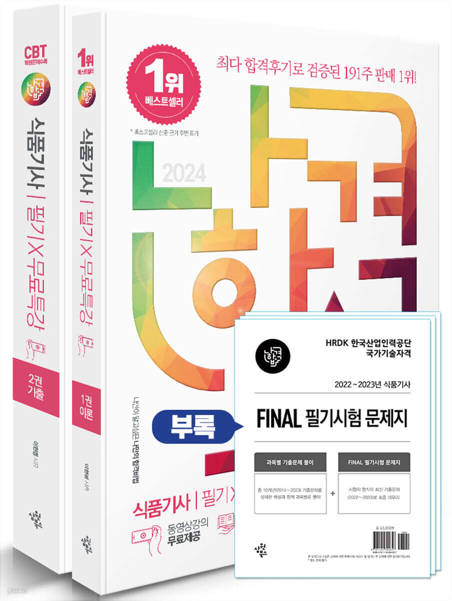 2024 나합격 식품기사 필기+무료특강+FINAL 필기시험 문제지