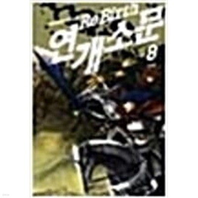 연개소문 1-8완/소판 
