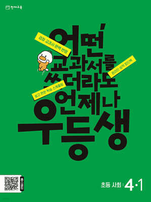 우등생 해법 사회 4-1 (2024년)