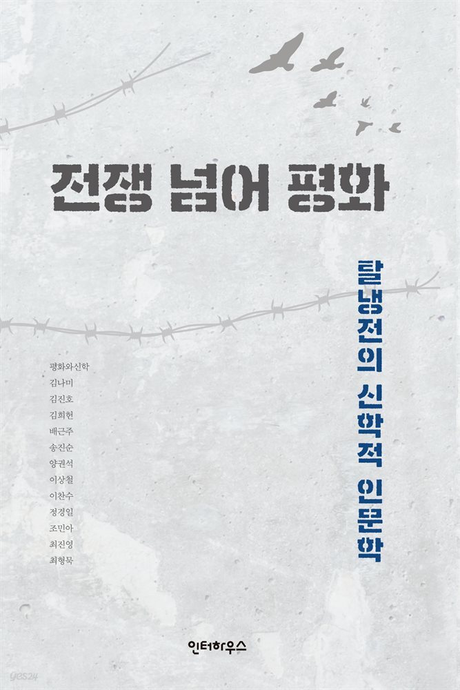 전쟁 넘어 평화