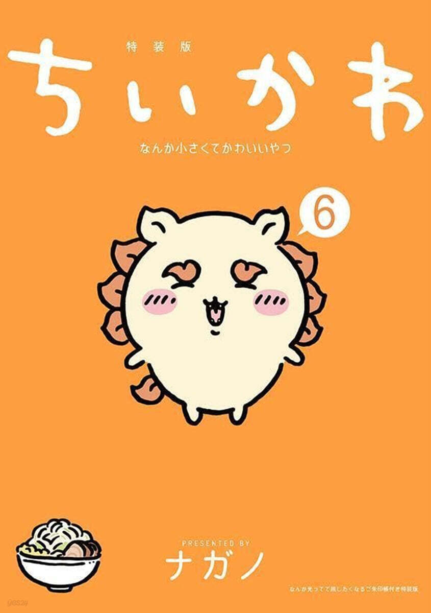 ちいかわ なんか小さくてかわいいやつ 6  なんか光ってて旅したくなるご朱印帳付き特裝版