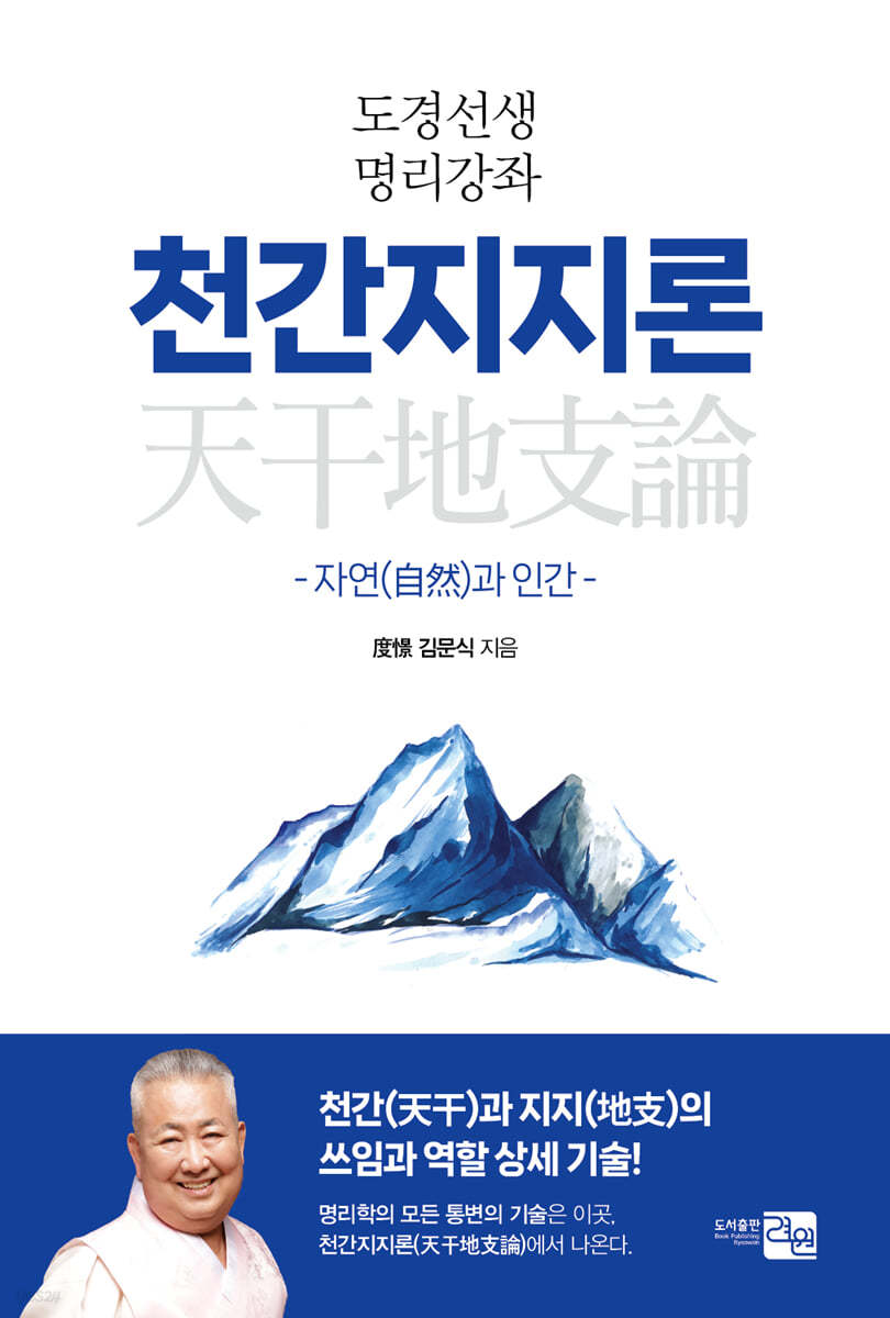 도경선생 명리강좌 천간지지론