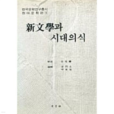 신문학과 시대의식[1981초판]