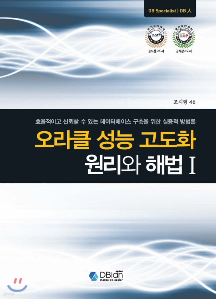 오라클 성능 고도화 원리와 해법 1