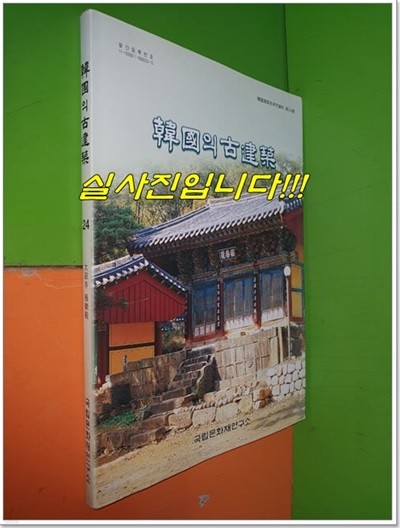 한국의 고건축 제24호 대숙사 극락전 (2002년/국립문화재연구소)