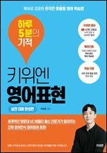 키위엔 영어표현 하루 5분의 기적 : 특허로 검증된 한국인 맞춤형 영어 학습법