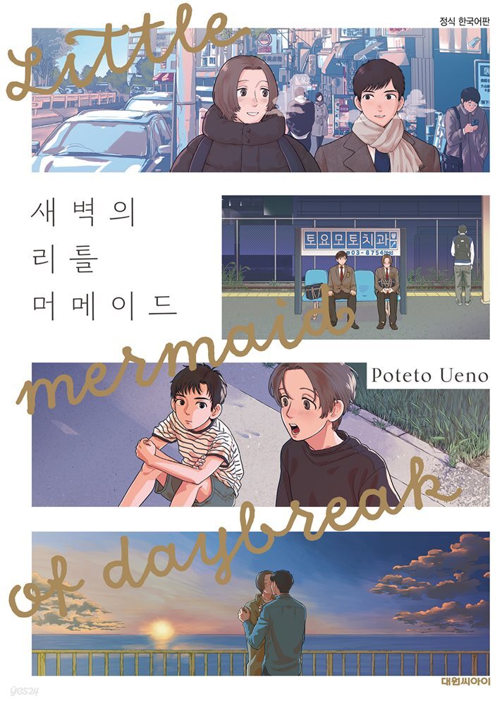 [비애] 새벽의 리틀 머메이드
