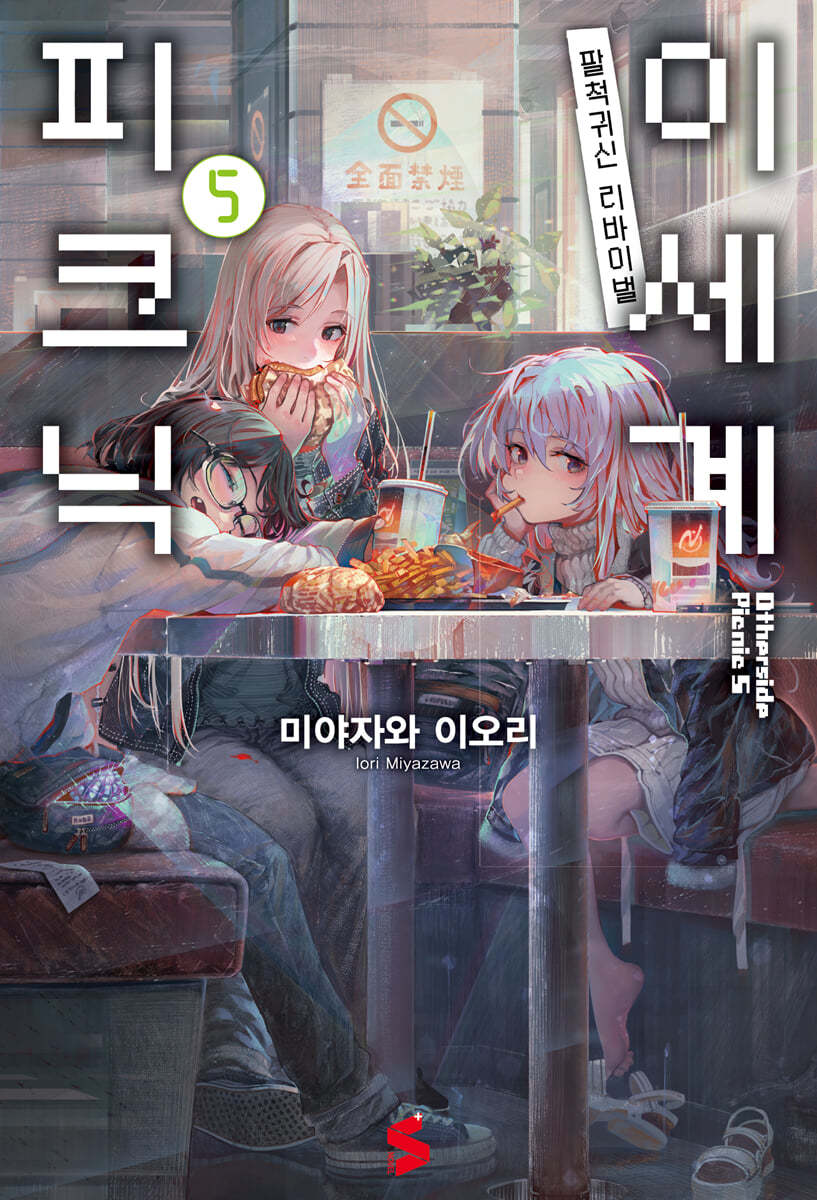 이세계 피크닉 05권