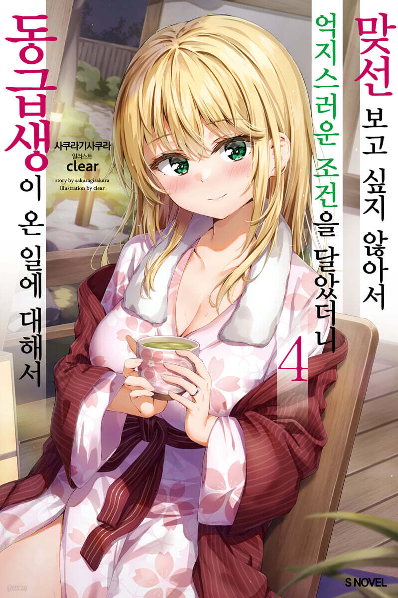맞선 보고 싶지 않아서 억지스러운 조건을 달았더니 동급생이 온 일에 대해서 04권
