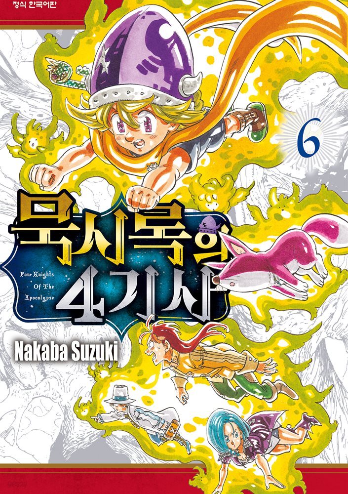 묵시록의 4기사 06권