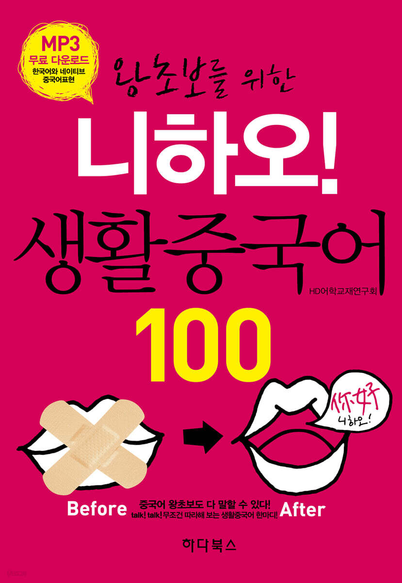 왕초보를 위한 니하오! 생활중국어 100 - 예스24