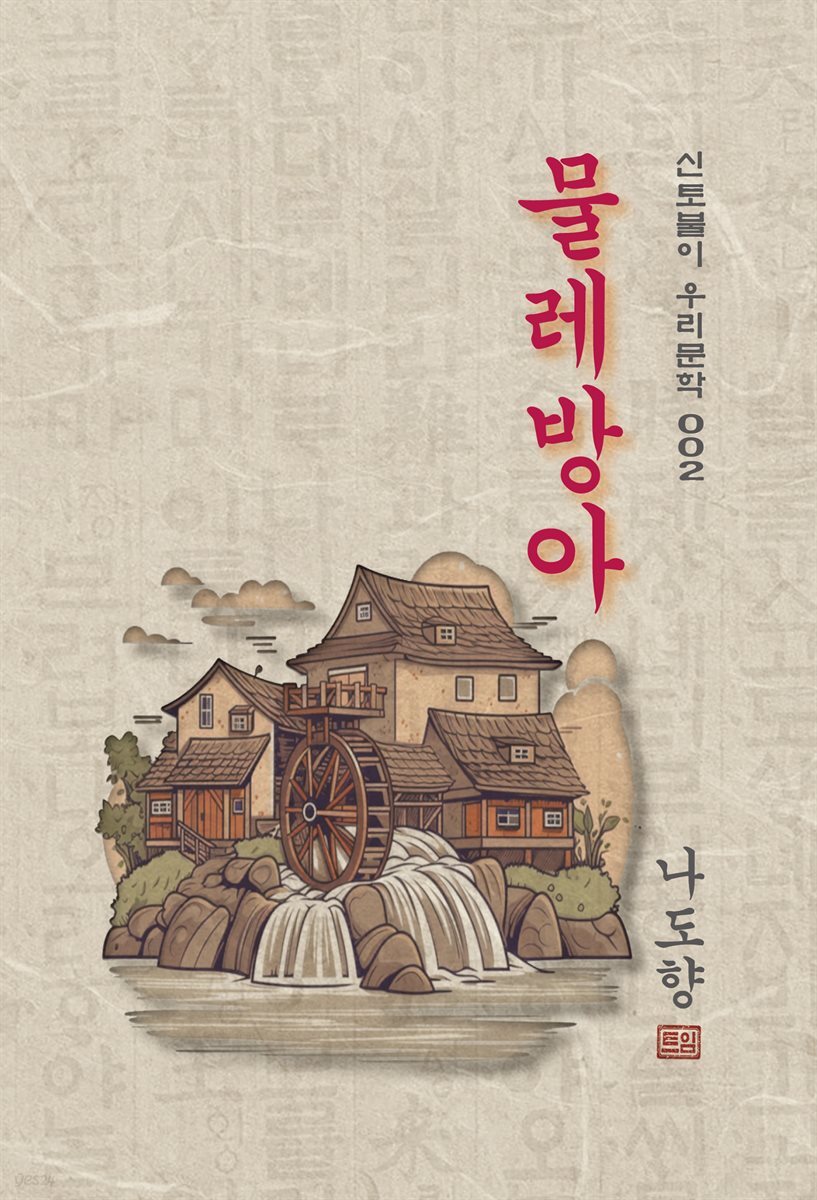 [전자책] 물레방아 - 나도향 [신토불이 우리문학 002] - 예스24 [전자책]물레방아 - 나도향 [신토불이 우리문학 002] - 예스24