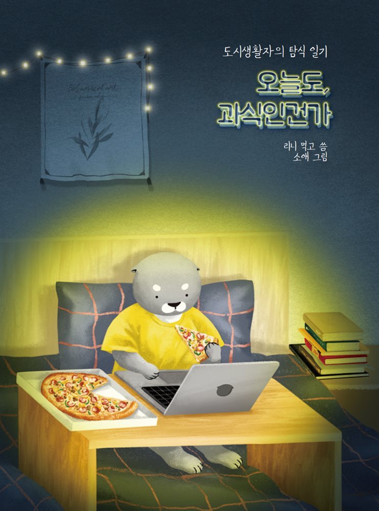 오늘도, 과식인건가 