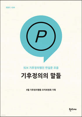 기후정의의 말들