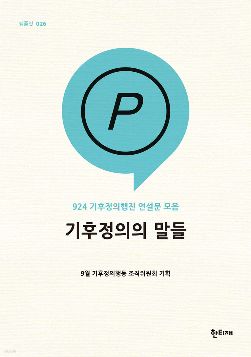 기후정의의 말들 
