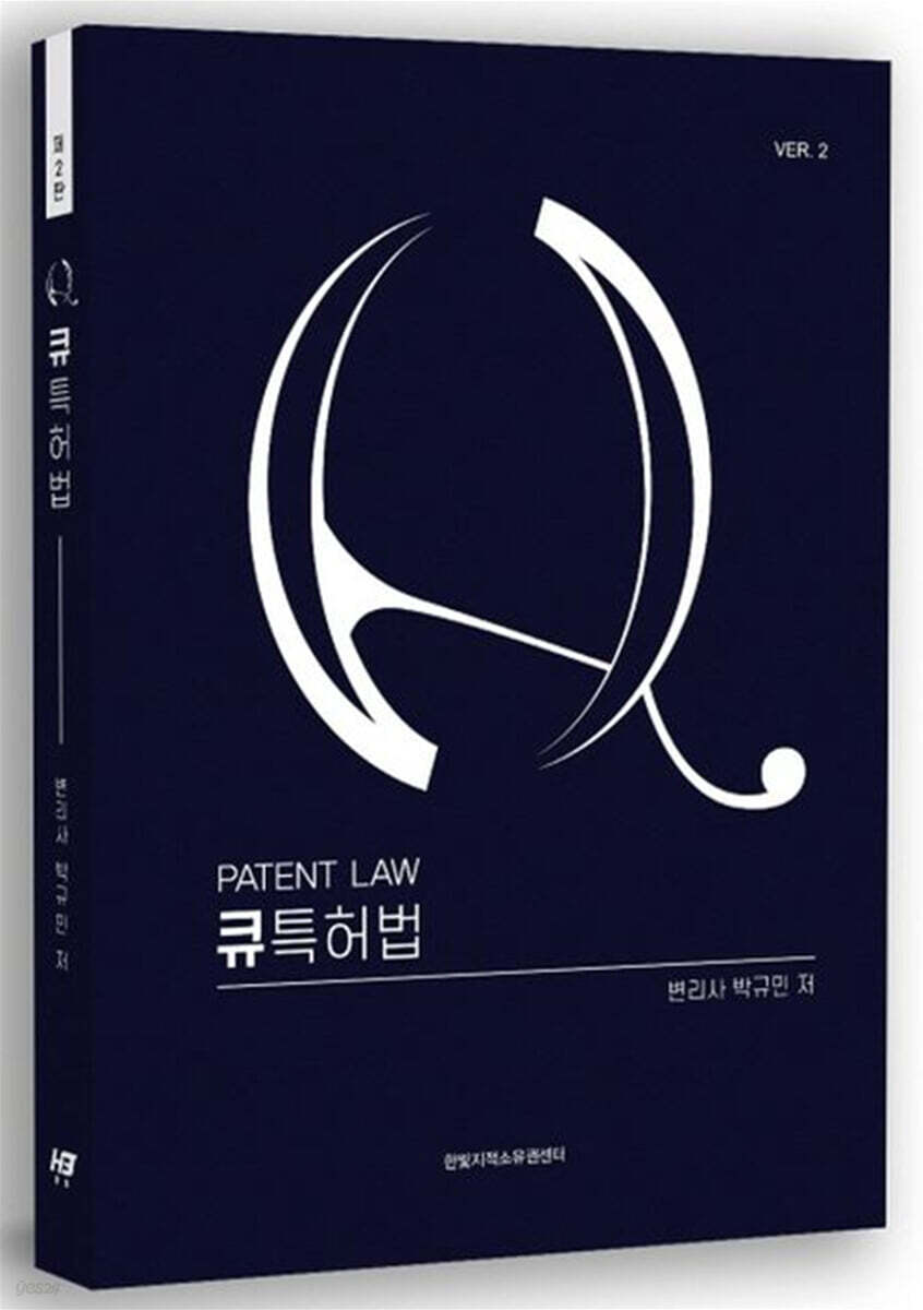큐특허법