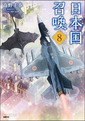 日本國召喚 8