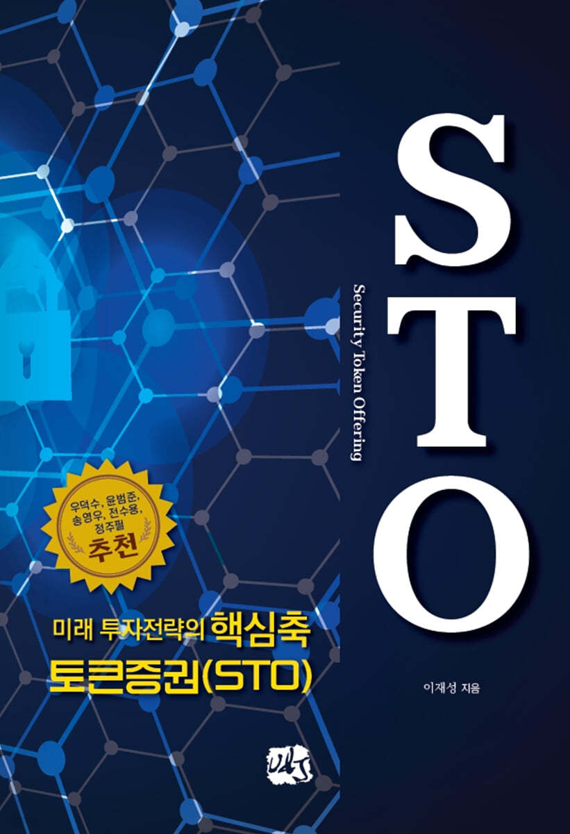 미래 투자전략의 핵심축 토큰증권(STO)