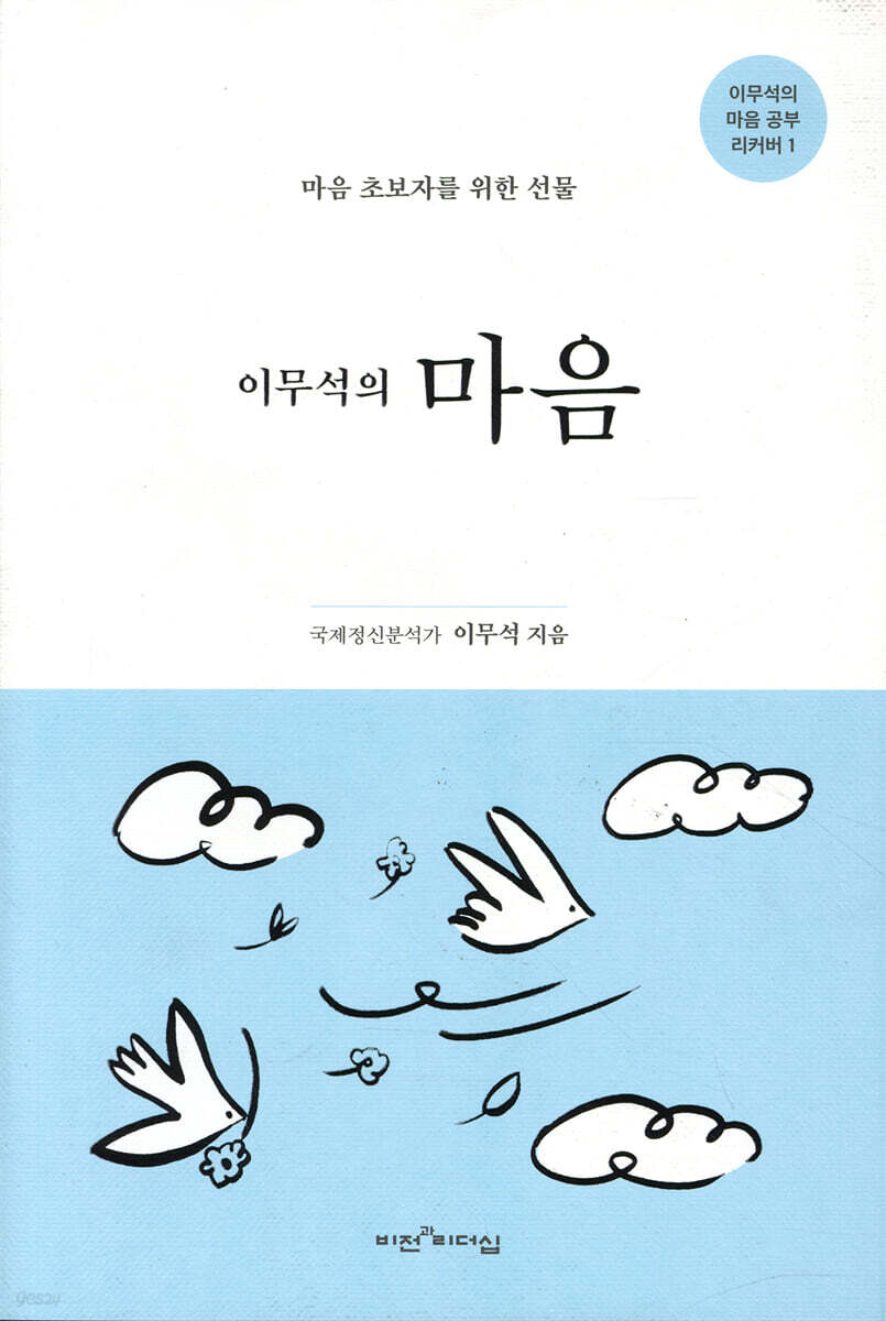 마음의 평안을 찾는 길 - 이무석 박사와 함께하는 마음 공부