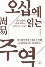 오십에 읽는 주역 : 팔자, 운세, 인생을 바꾸는 3,000년의 지혜