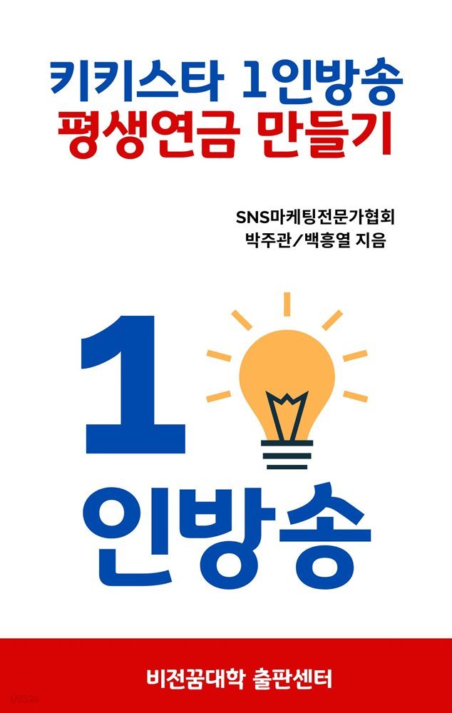 키키스타 1인방송 평생연금 만들기