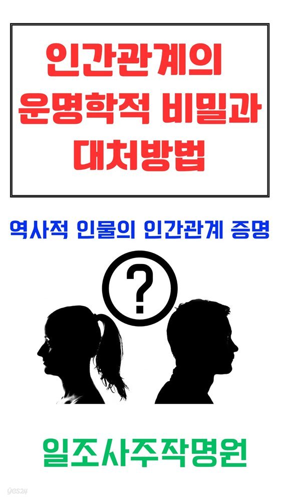 인간관계의 운명학적 비밀과 대처방법