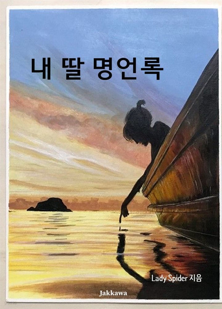 내 딸 명언록