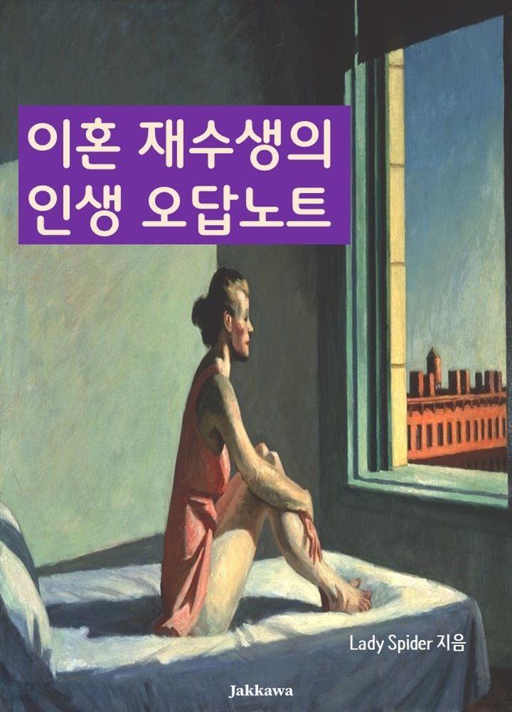 이혼 재수생의 인생 오답노트