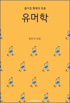 유머학 : 즐거운 행복의 웃음 