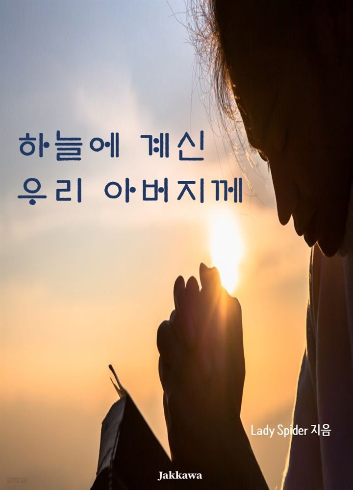 하늘에 계신 우리 아버지께