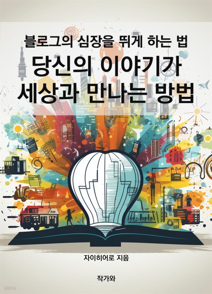 블로그의 심장을 뛰게 하는 법: 당신의 이야기가 세상과 만나는 방법