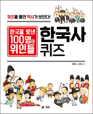 한국을 빛낸 100명의 위인들 한국사 퀴즈