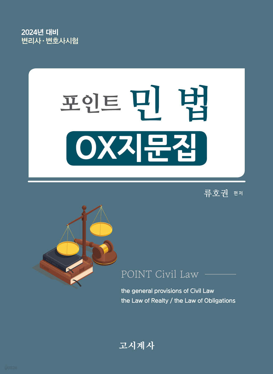 2024 포인트 민법 OX지문집