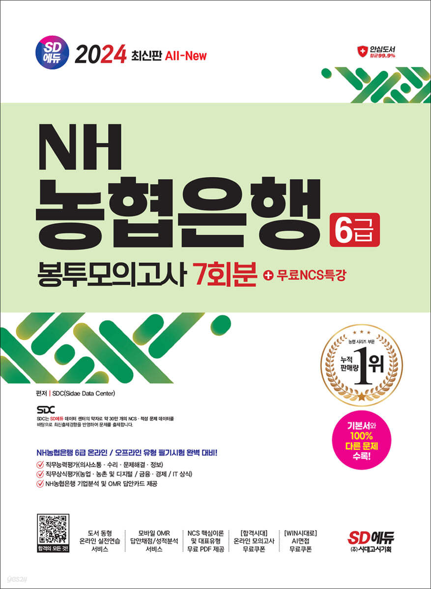 2024 최신판 SD에듀 All-New NH농협은행 6급 봉투모의고사 7회분+무료NCS특강