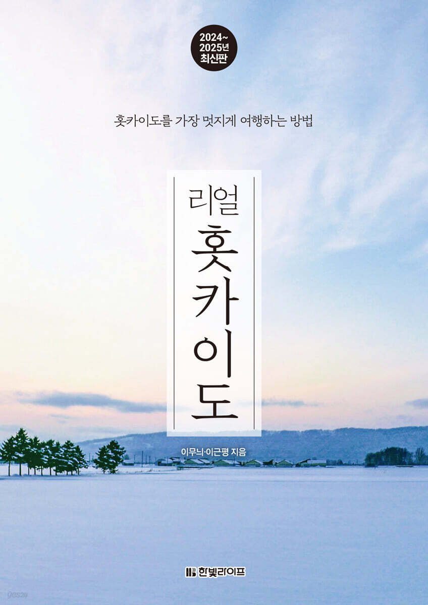 리얼 홋카이도