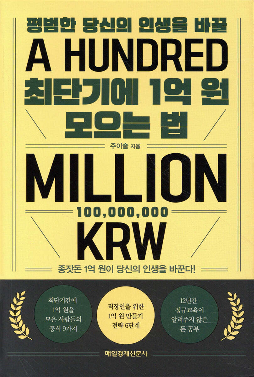 최단기에 1억 원 모으는 법