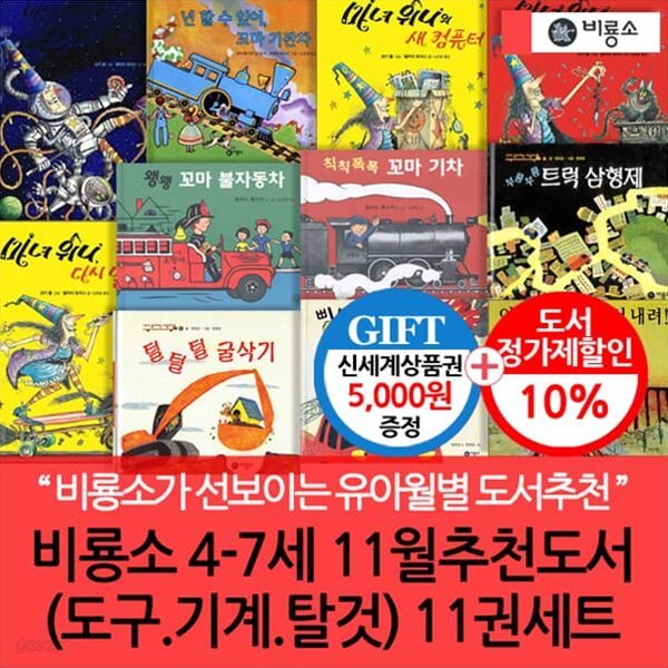 비룡소 4-7세 11월 추천도서(도구 기계 탈것) 11권세트/상품권5천