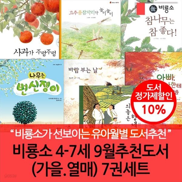 비룡소 4-7세 9월 추천도서(가을 열매) 7권세트