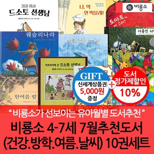 비룡소 4-7세 7월 추천도서(건강 방학 여름 날씨) 10권세트/상품권5천