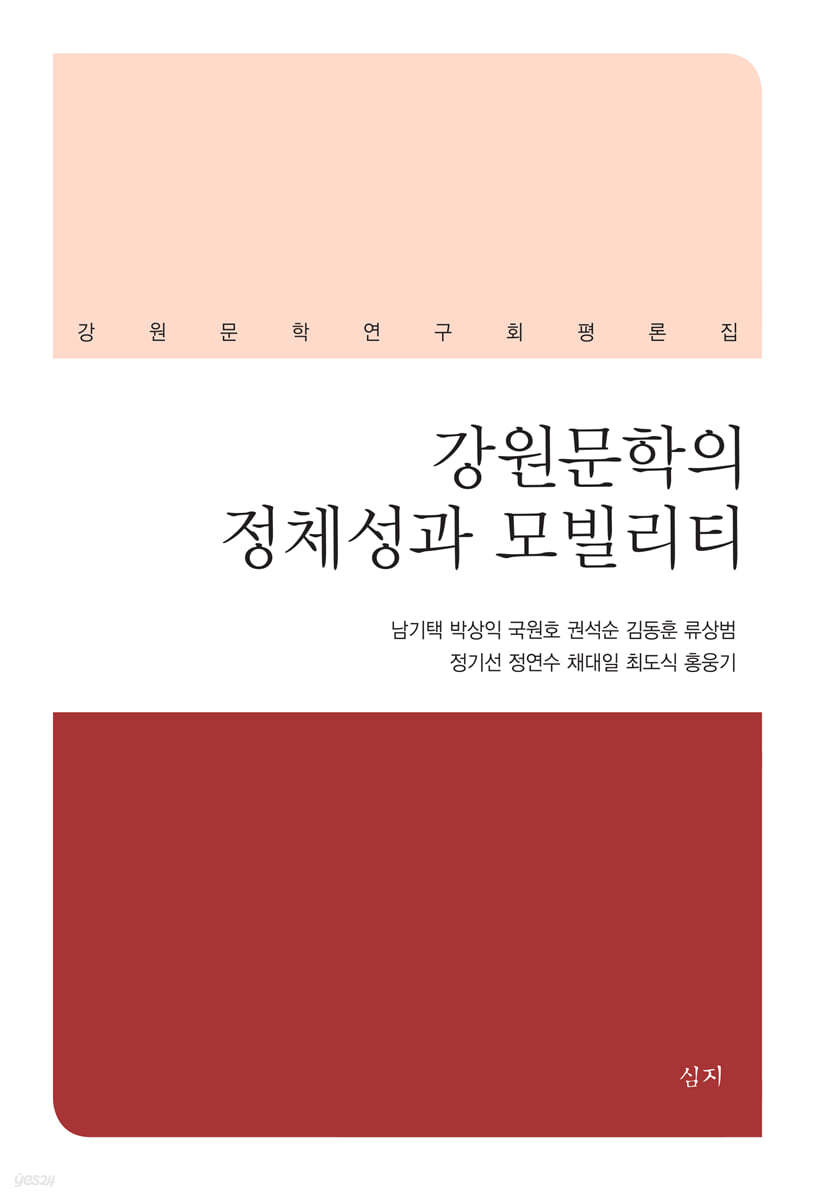 강원문학의 정체성과 모빌리티