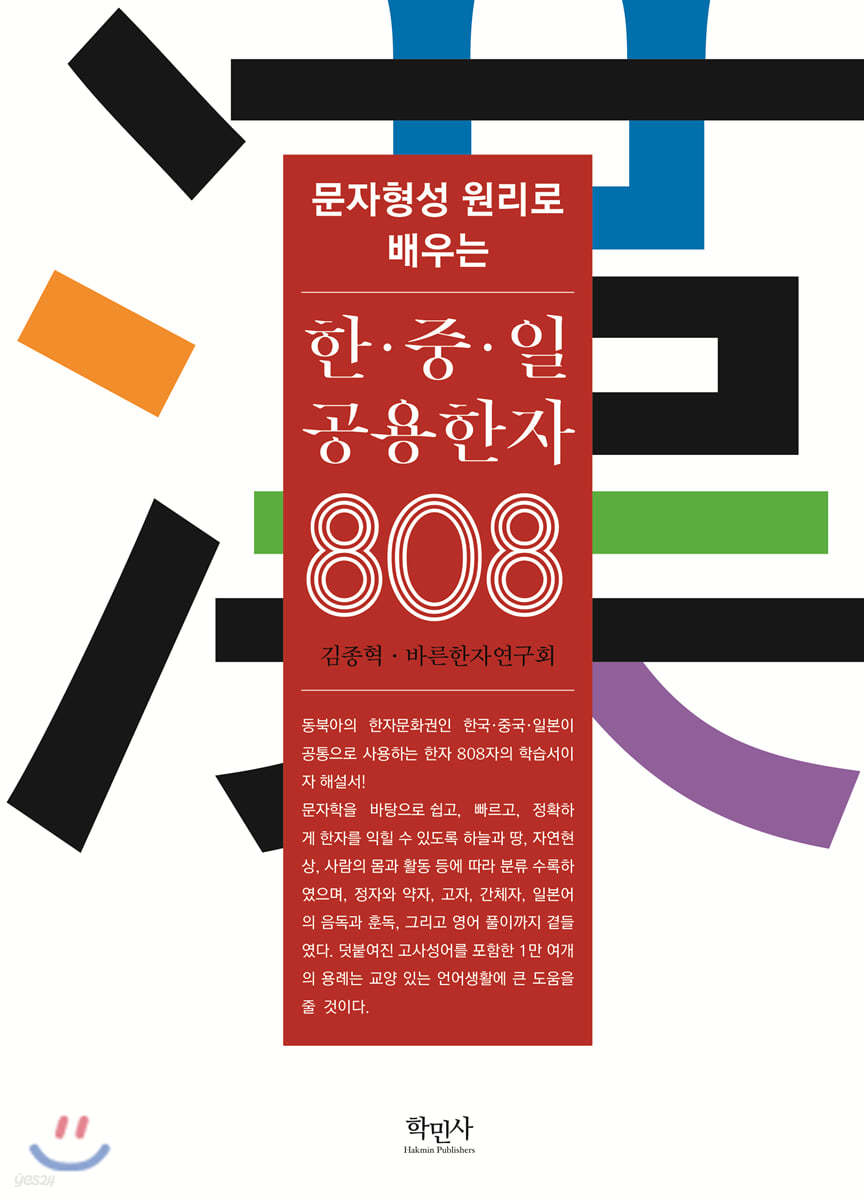 한&#183;중&#183;일 공용한자 808