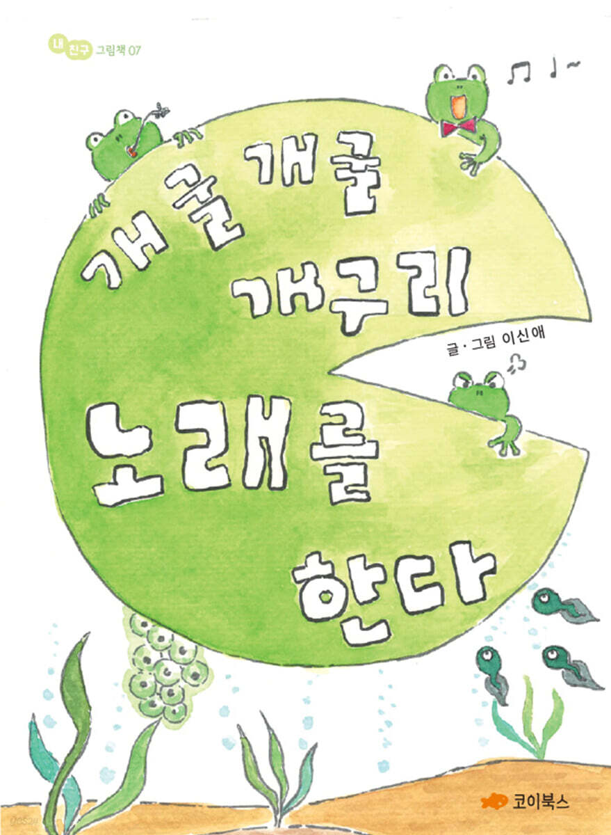 개굴 개굴 개구리 노래를 한다 - 예스24