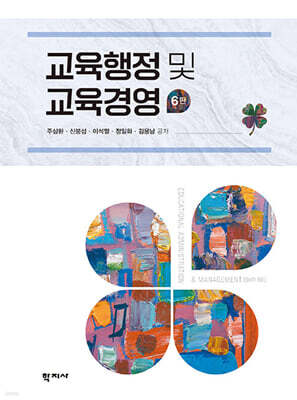 교육행정 및 교육경영 표지