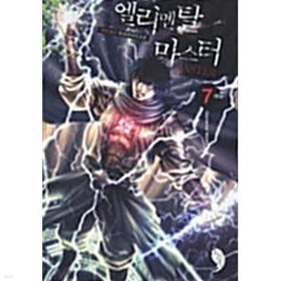 엘리멘탈마스터 1-7/완결