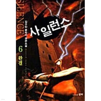 사일런스 1-6/완결