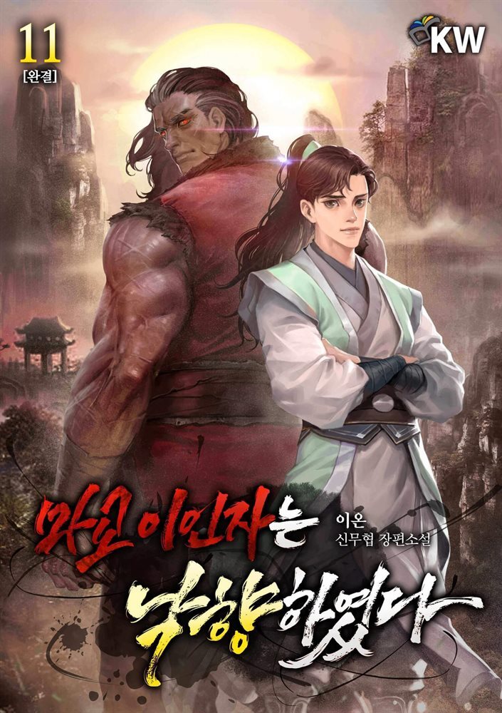마교 이인자는 낙향하였다 11권 (완결)