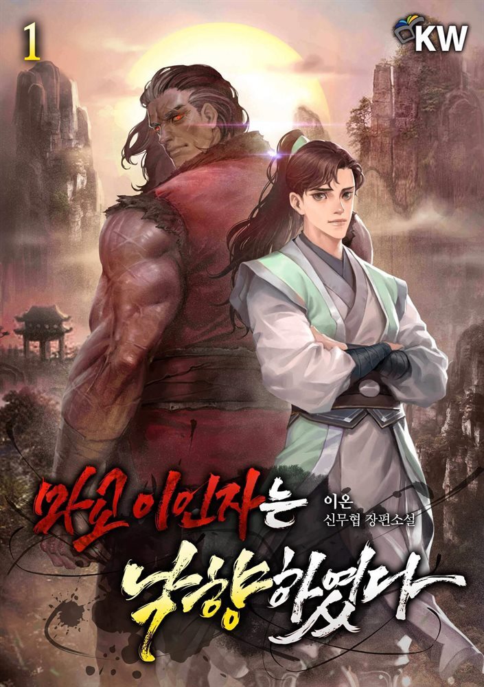 마교 이인자는 낙향하였다 01권