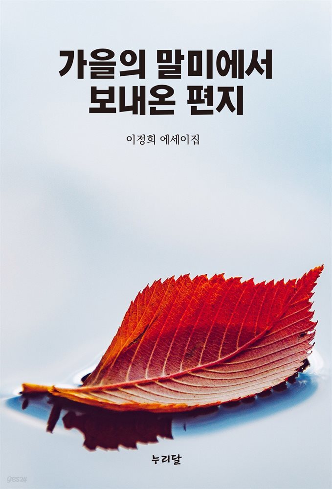 가을의 말미에서 보내온 편지