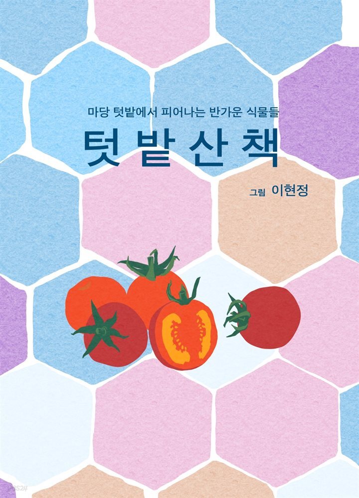 텃밭산책